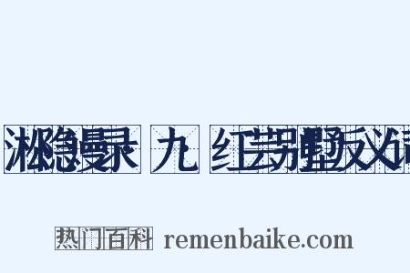 淞隐漫录·九·红芸别墅反义词是什么意思的图片